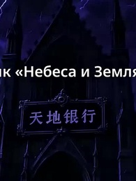 Бесконечный возврат: Я скупил весь Странный апокалипсис - Episode 63