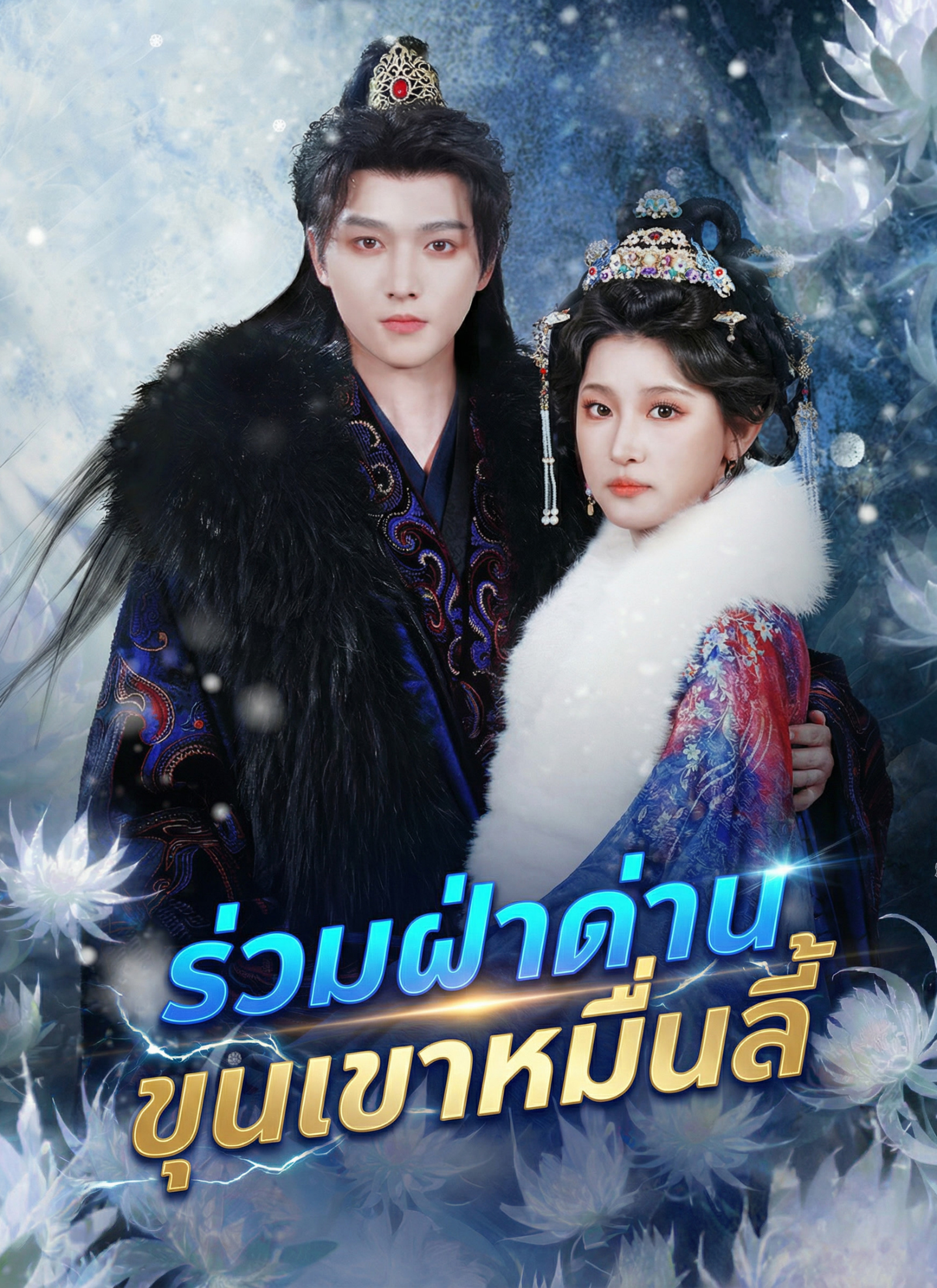 Poster ร่วมฝ่าด่านขุนเขาหมื่นลี้