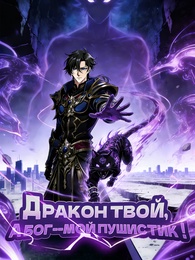 Дракон твой, а бог--мой пушистик!