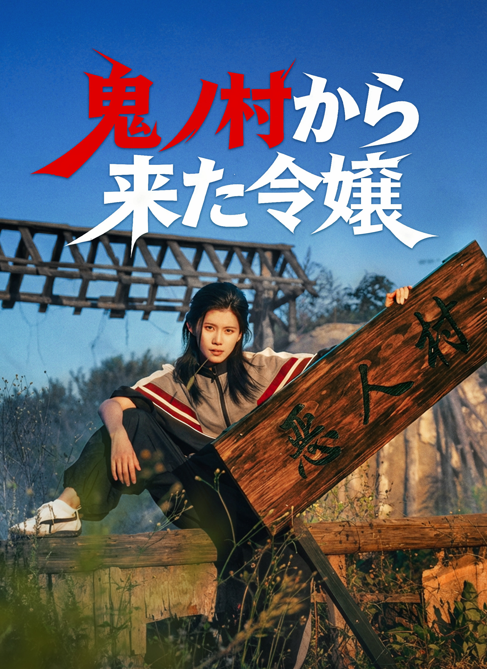 [吹替]鬼ノ村から来た令嬢