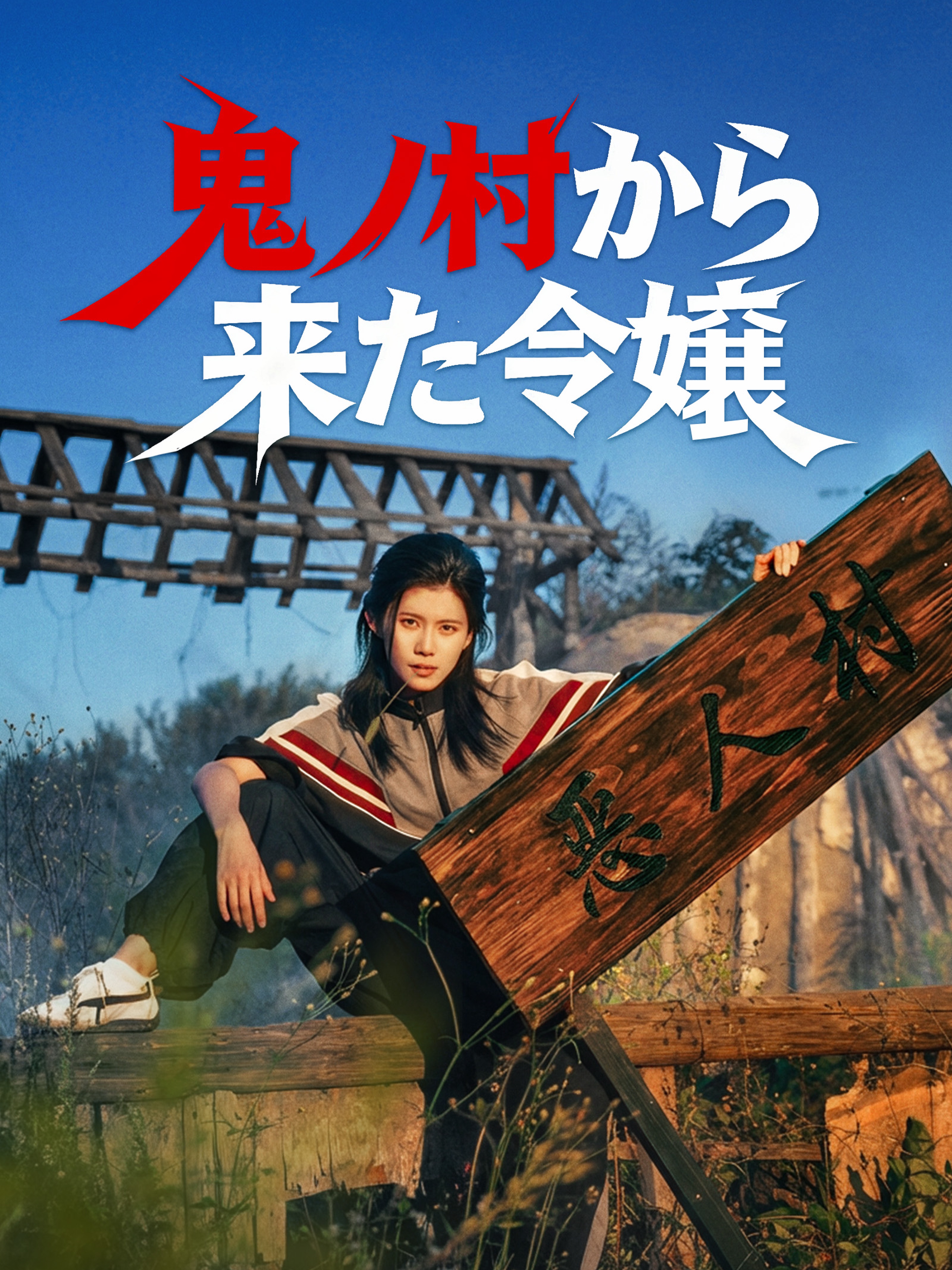 鬼ノ村から来た令嬢 (吹替)