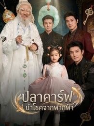 ปลาคาร์ฟนำโชคจากฟากฟ้า