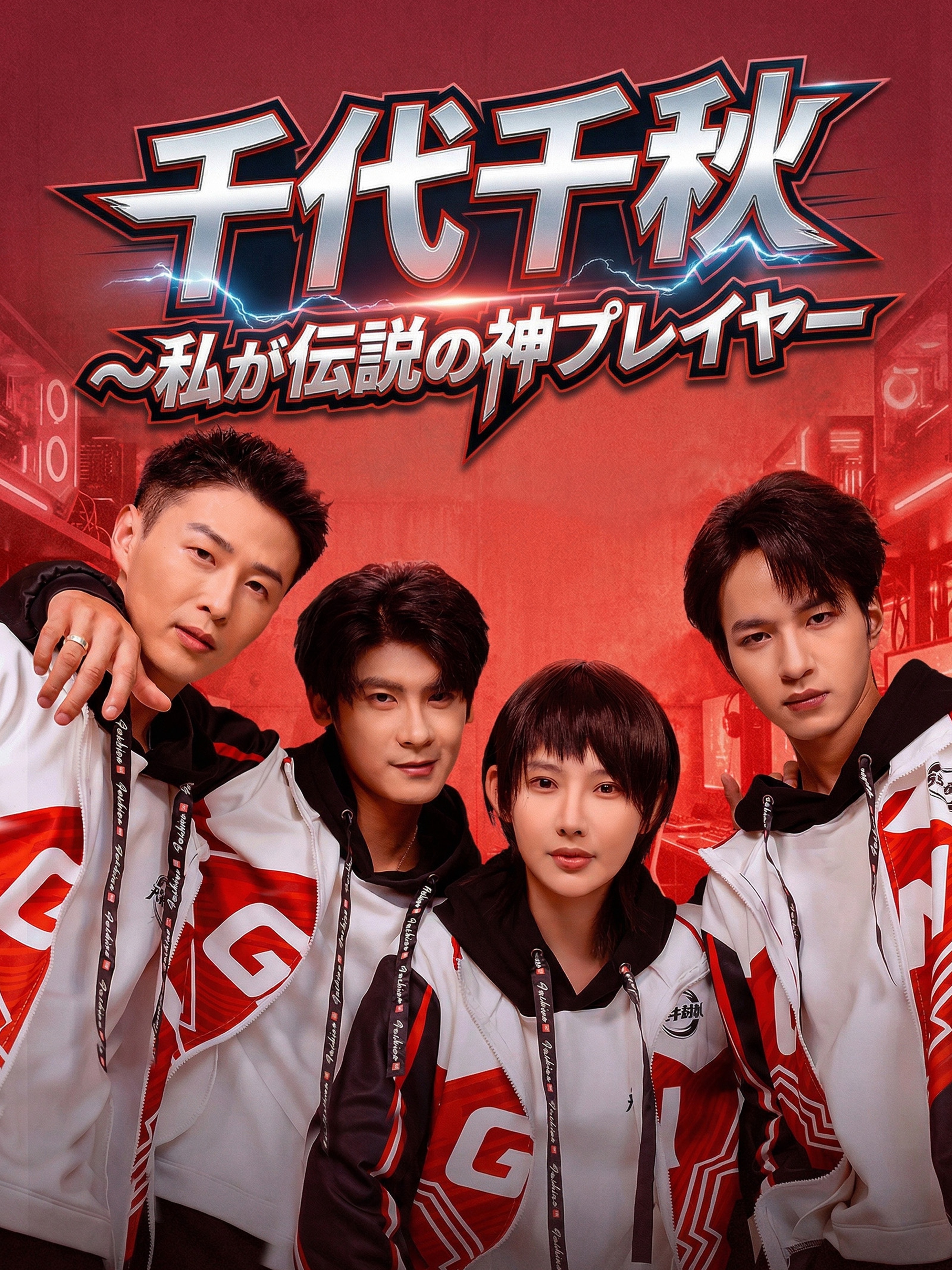 千代千秋～私が伝説の神プレイヤー～