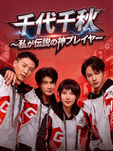 千代千秋～私が伝説の神プレイヤー～