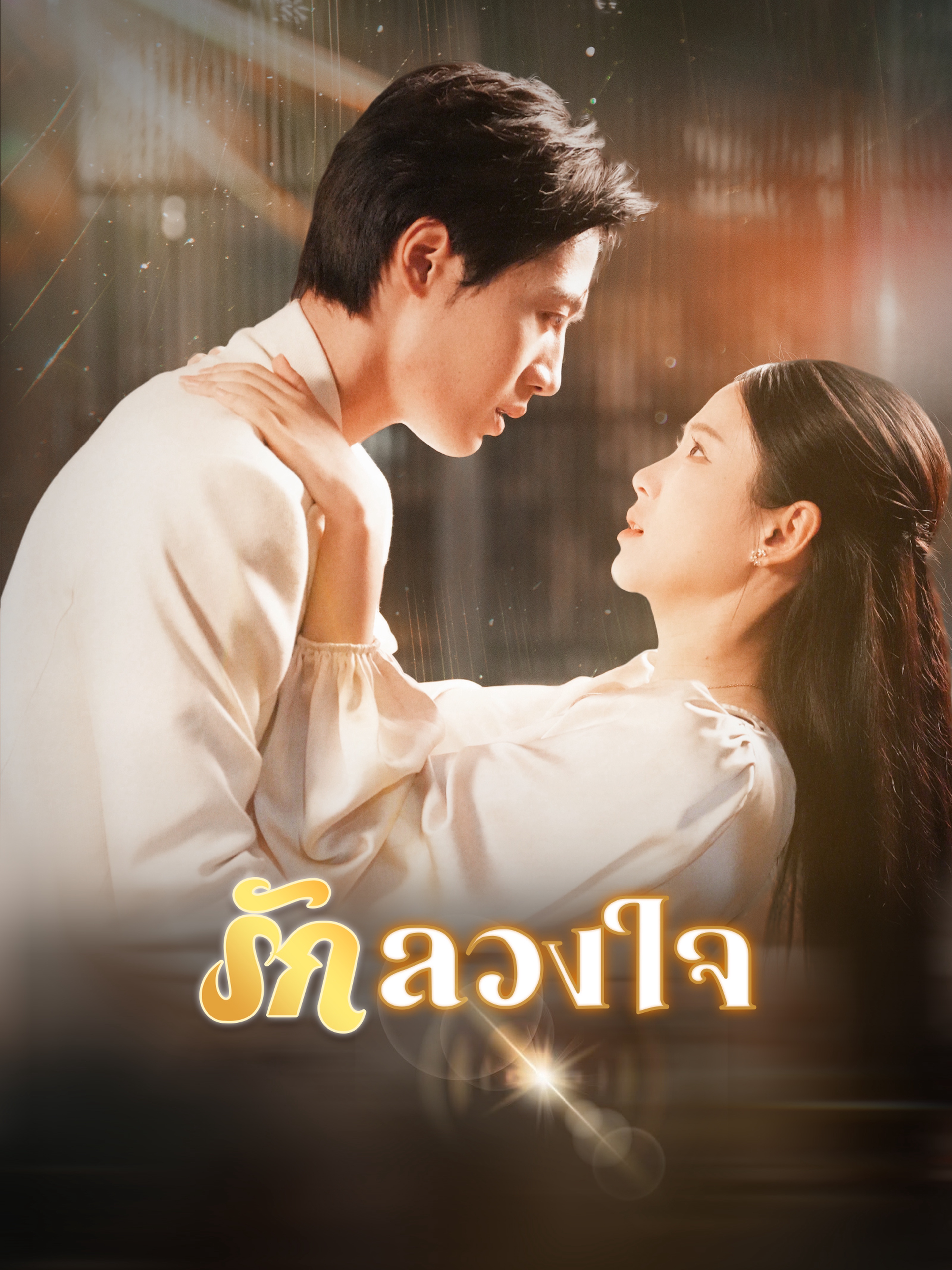รักลวงใจ (พากย์ไทย)