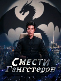 Смести гангстеров
