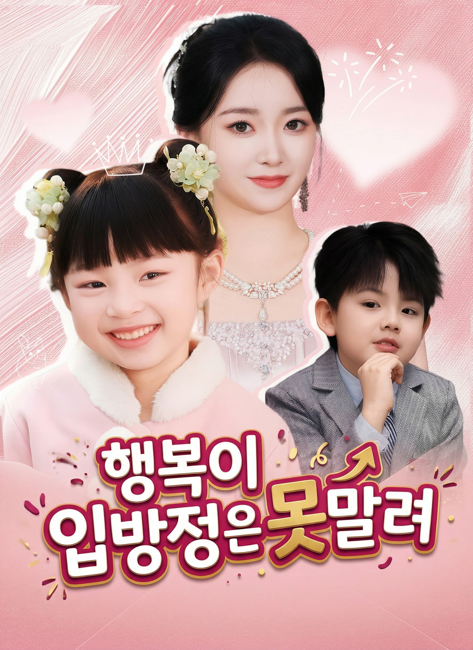 행복이 입방정은 못 말려