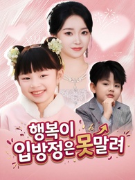 행복이 입방정은 못 말려