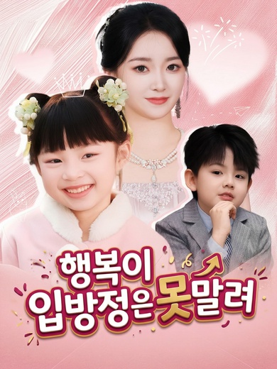 행복이 입방정은 못 말려