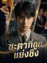 ชะตาที่ถูกแย่งชิง