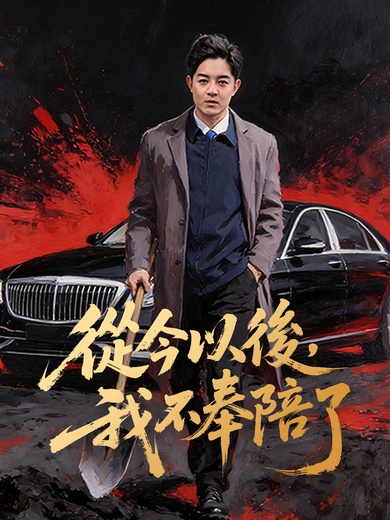 從今以後，我不奉陪了