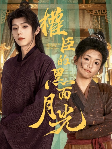 權臣的黑面月光