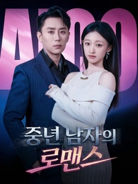 중년 남자의 로맨스