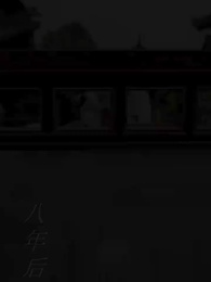 權臣的黑面月光 - Episode 60