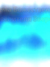 Дракон твой, а бог--мой пушистик! - Episode 70