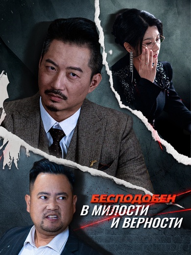 Бесподобен в милости и верности