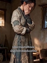 เหมันต์จันทร์กระจ่าง - Episode 11