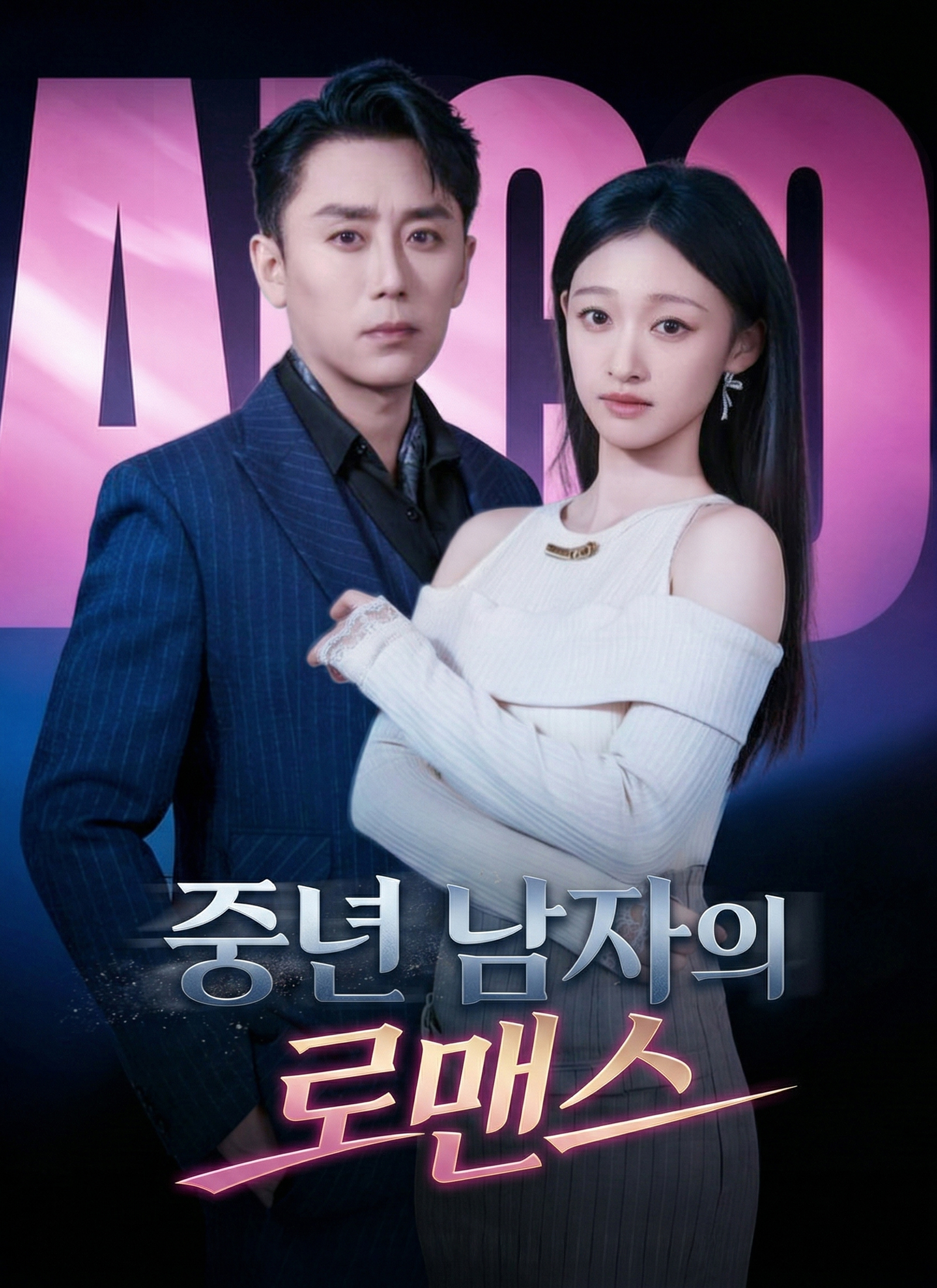중년 남자의 로맨스