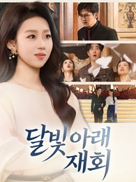 달빛 아래 재회