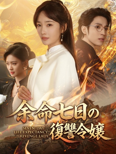 余命七日の復讐令嬢