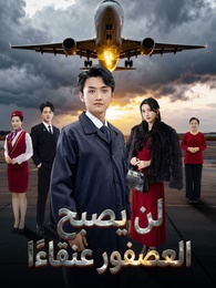 [مدبلج]لن يصبح العصفور عنقاءًا