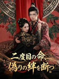 二度目の命、偽りの絆を断つ