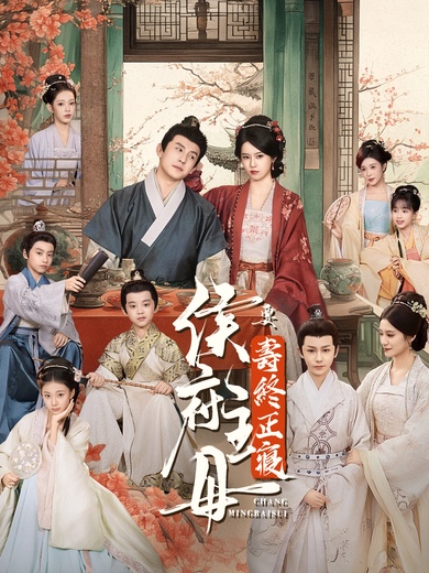 侯府主母要壽終正寢