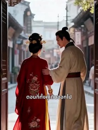 ตอนที่ 35 - เหมันต์จันทร์กระจ่าง