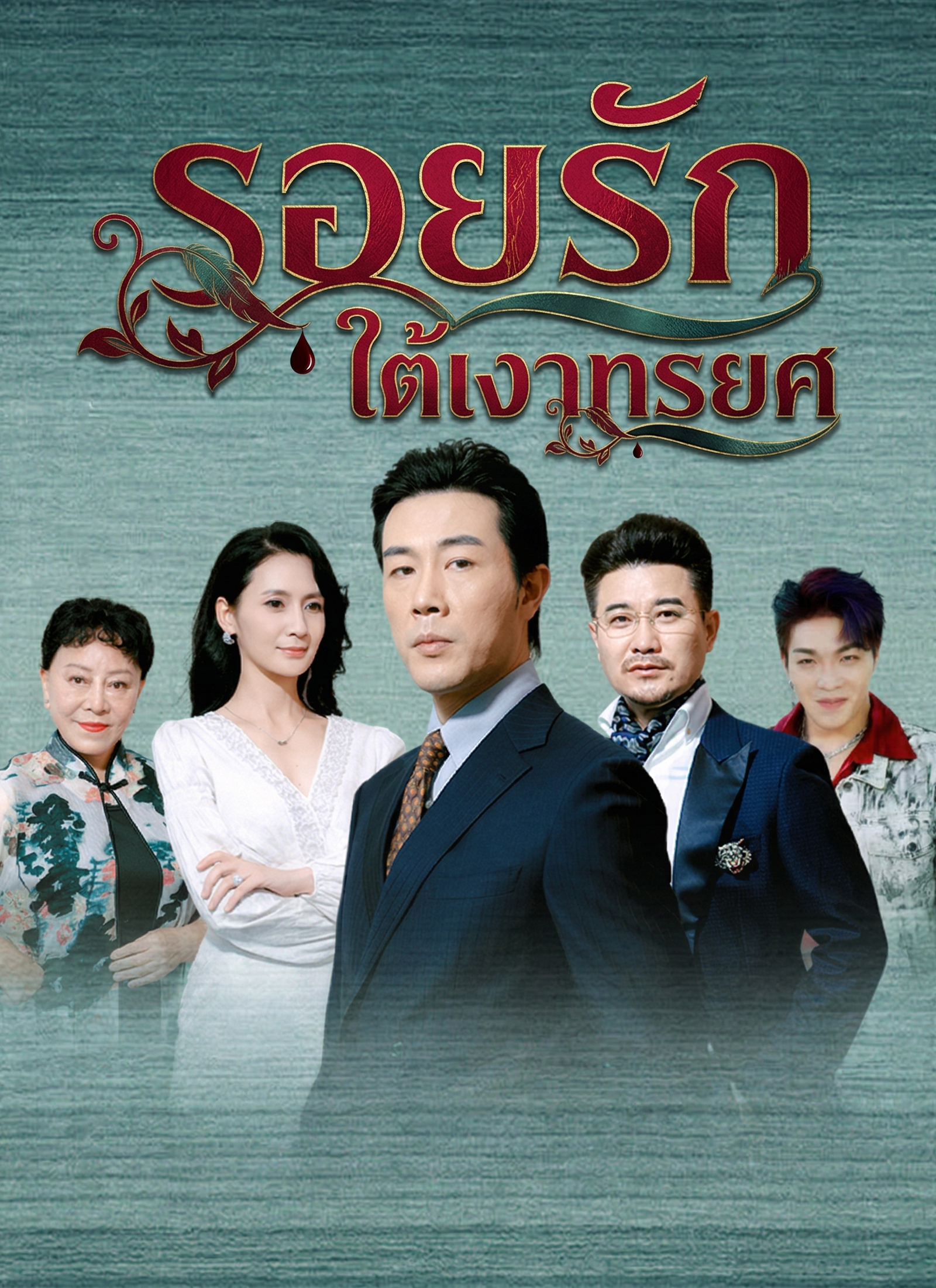 รอยรักใต้เงาทรยศ