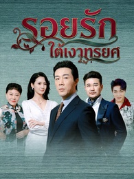 รอยรักใต้เงาทรยศ