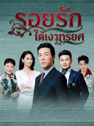 รอยรักใต้เงาทรยศ