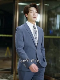 حين اختارني القدر - Episode 23