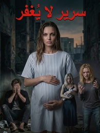 سرير لا يُغفر 