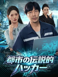 都市の伝説的ハッカー