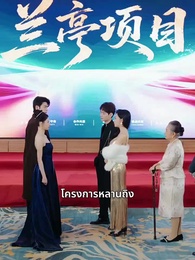 ตอนที่ 33 - คุณชายนักโทษ สู่ผู้กุมชะตา