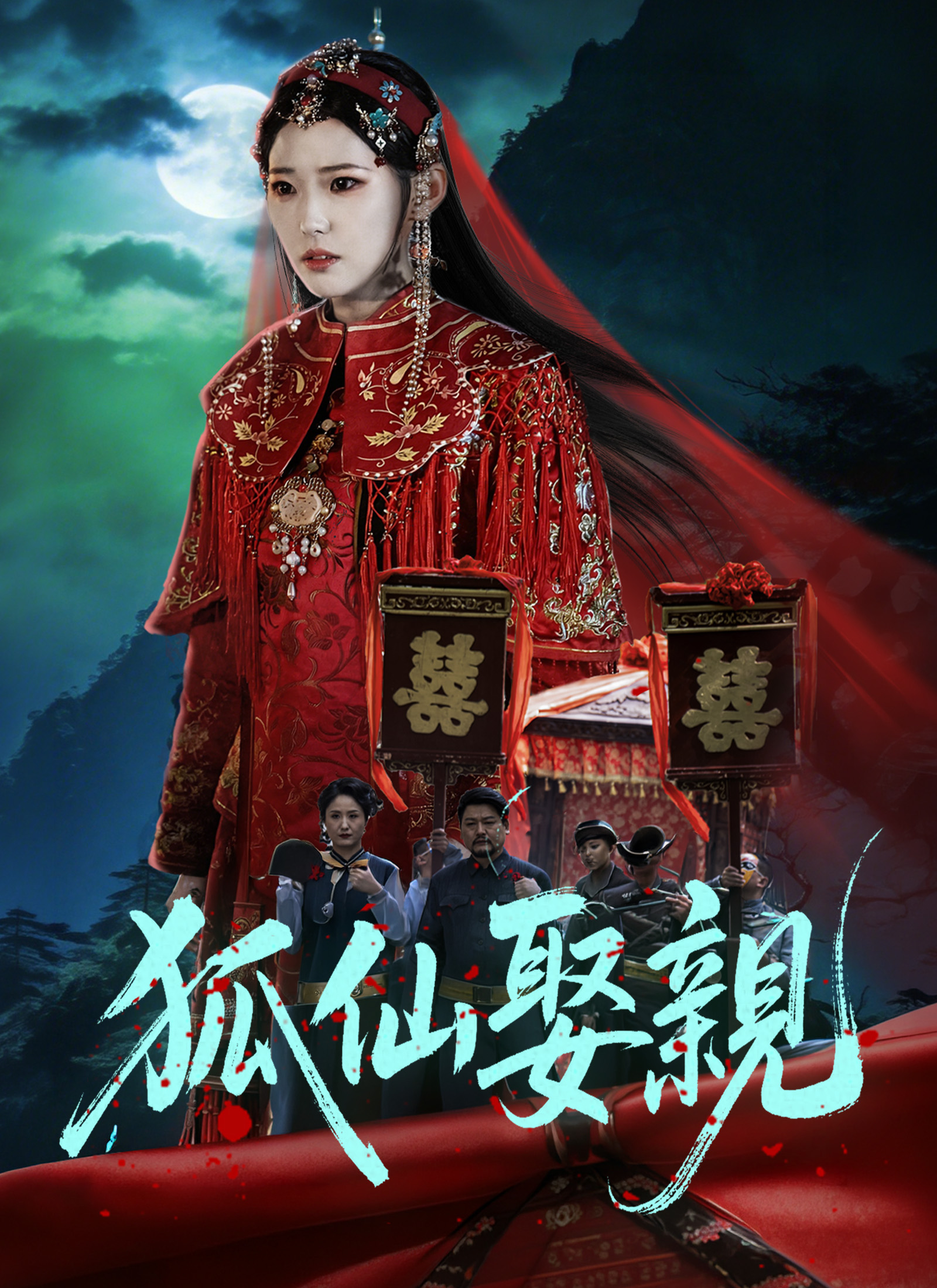 《狐仙娶親》封面