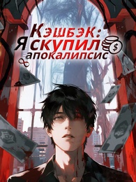 Кэшбэк: Я скупил апокалипсис