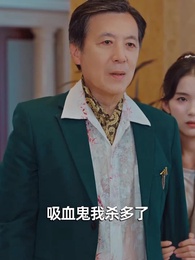 第69集 - 長生萬年被曾孫女直播曝光了