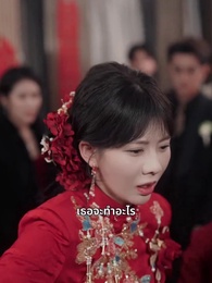 ตอนที่ 12 - วันแต่งงานที่ได้เกิดใหม่