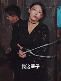 長生萬年被曾孫女直播曝光了 - Episode 58