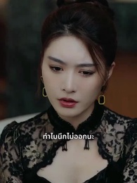 คุณชายนักโทษ สู่ผู้กุมชะตา - Episode 29