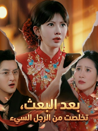 بعد البعث، تخلصت من الرجل السيء 