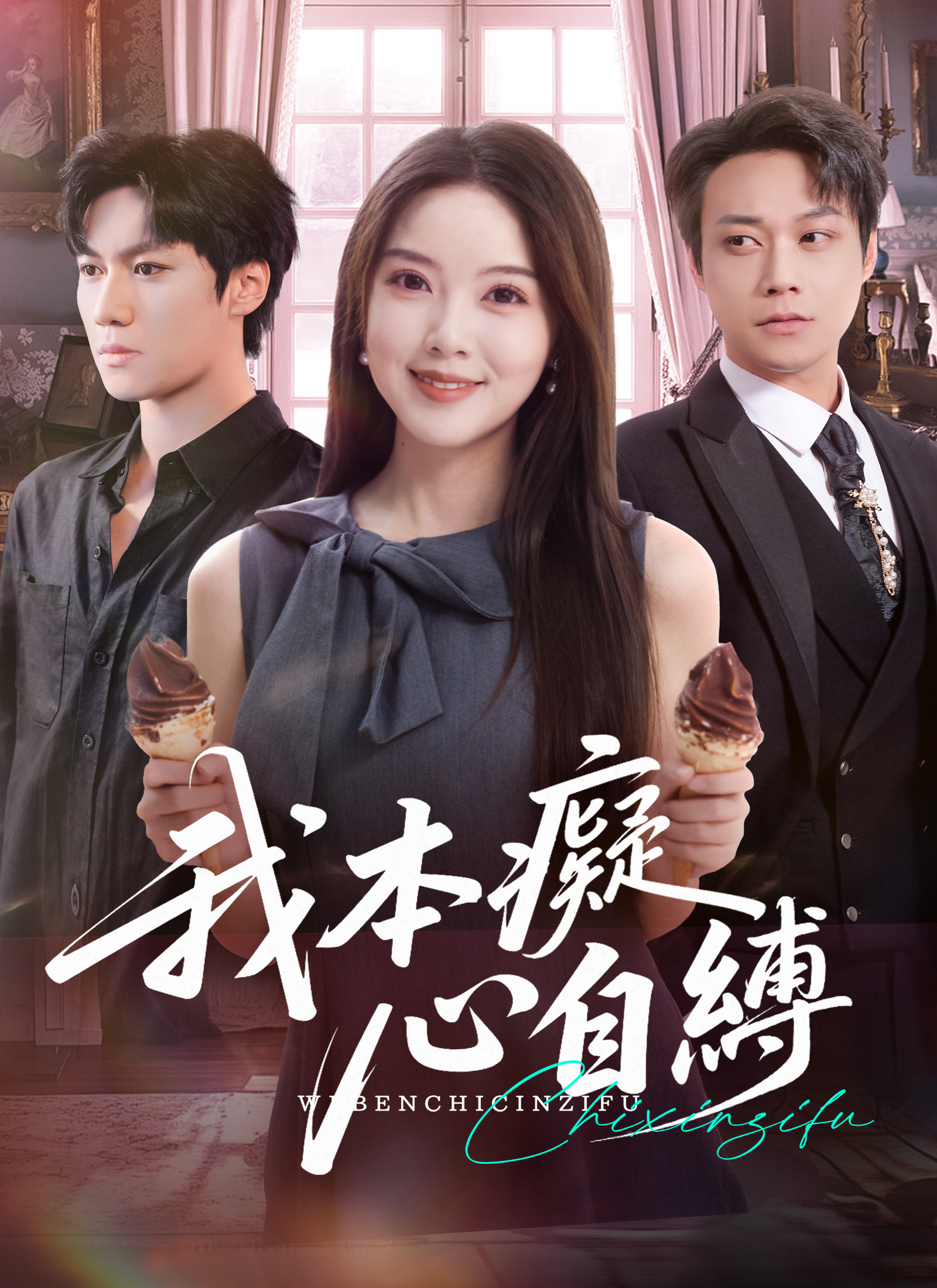 我本癡心自縛
