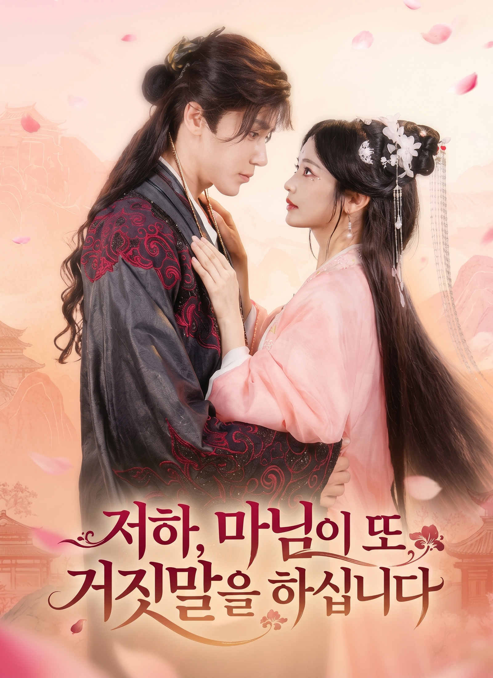 저하, 마님이 또 거짓말을 하십니다