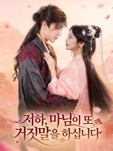 저하, 마님이 또 거짓말을 하십니다