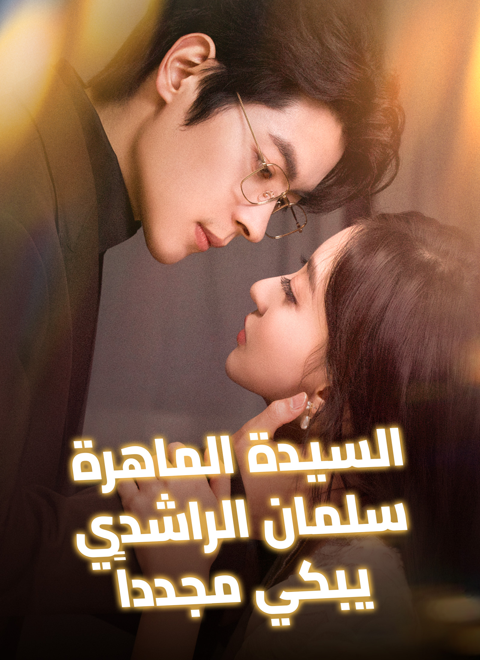 [مدبلج]السيدة الماهرة، سلمان الراشدي يبكي مجدداً