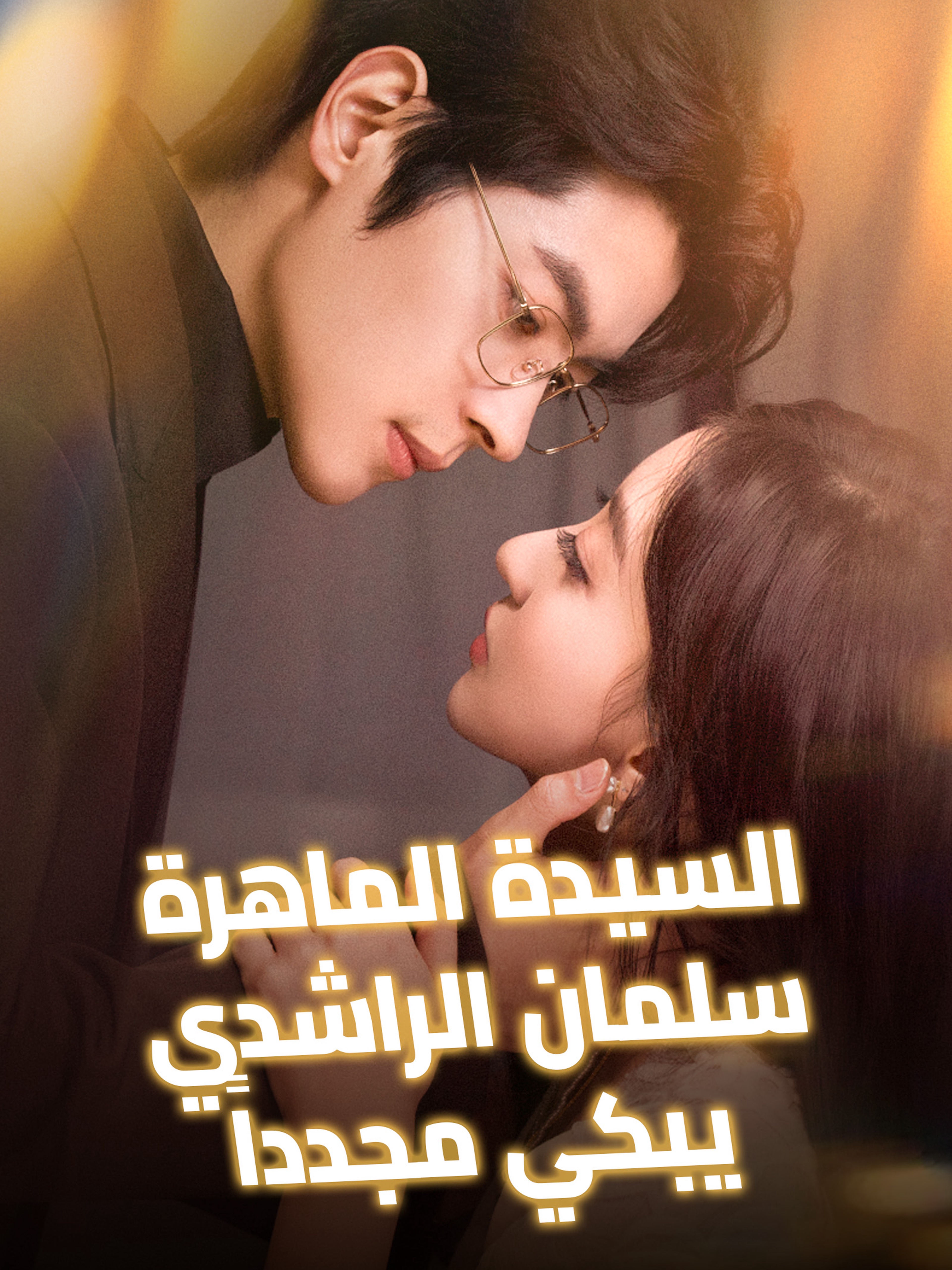 السيدة الماهرة، سلمان الراشدي يبكي مجدداً (مدبلج)