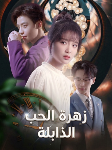 زهرة الحب الذابلة