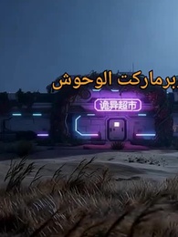 الحلقة 47 - [مدبلج]سوبرماركت في عصر الانهيار