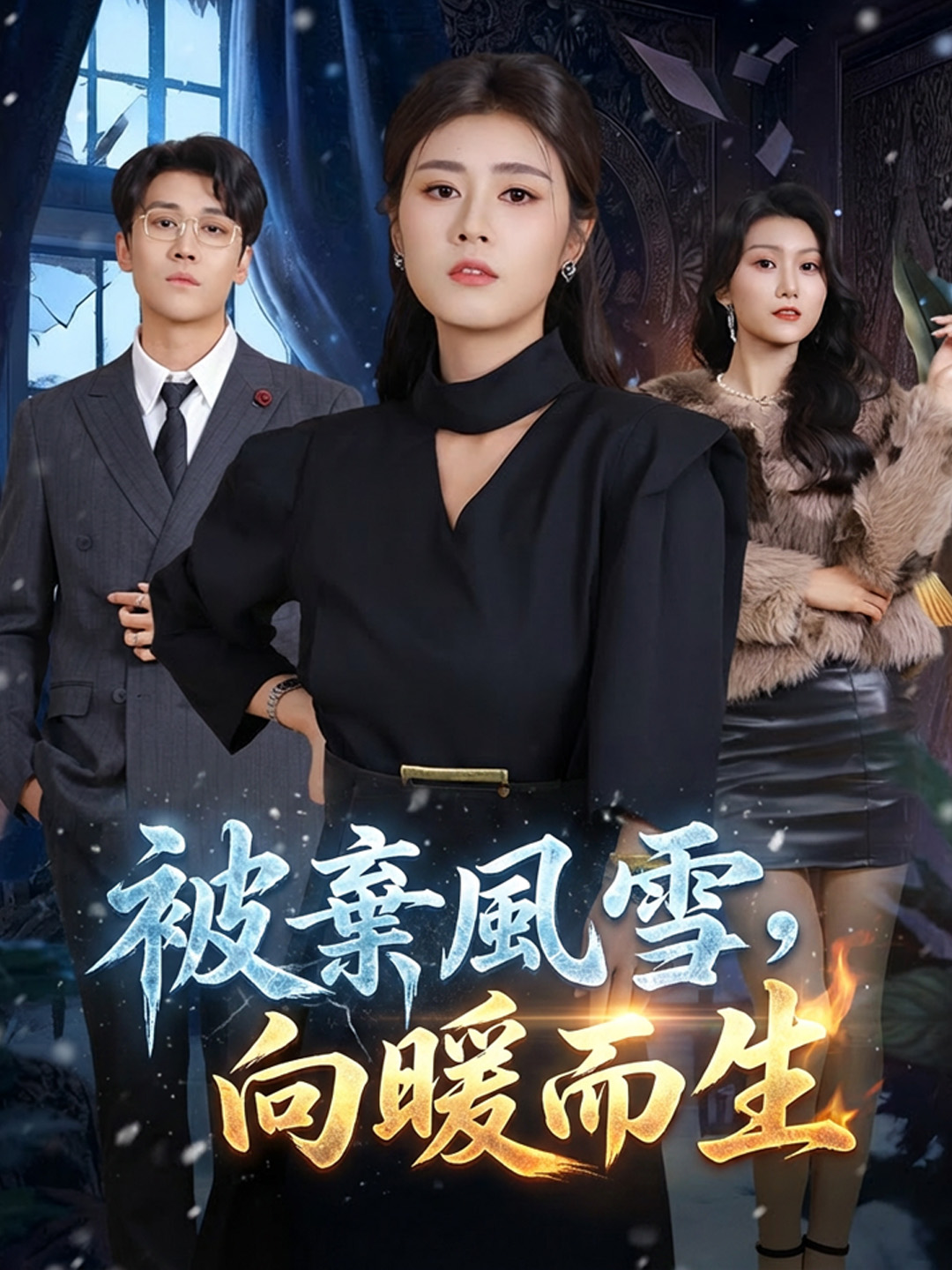 《被棄風雪，向暖而生》封面